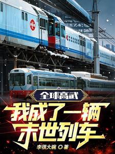 全球高武:我成了一辆末世列车