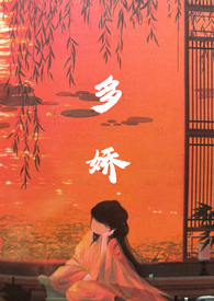多娇剧本
