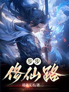 步步巅峰小说