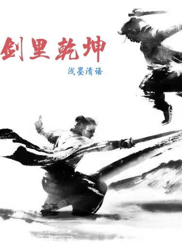 剑里乾坤在线免费阅读