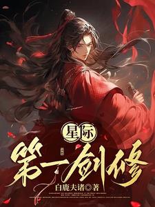 星际第一稀有雌性